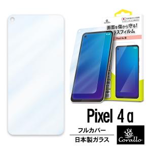Pixel4a ガラスフィルム 全面 保護 日本製 ガラス 指紋 気泡 防止 全画面 フルカバー 保護 フィルム Google Pixel 4a ピクセル4a Corallo NU GLASS