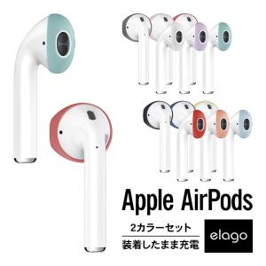 AirPods イヤーピース つけたまま 充電可能 収納可能 落下防止 アクセサリー エアーポッズ 2 第2世代 MRXJ2J/A MV7N2J/A 第1世代 MMEF2J/A elago SECURE FIT