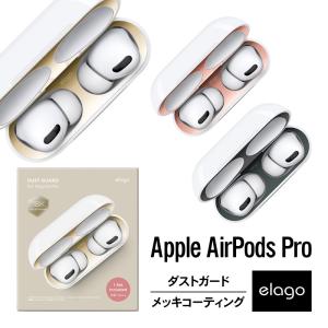 AirPods Pro2 AirPodsPro ダストガード 金属粉 侵入防止 防塵 アクセサリー 2セット Apple エアポッツプロ / プロ 2 MQD83J/A MTJV3J/A elago DUST GUARD｜comwap