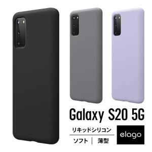 Galaxy S20 ケース シリコン 薄型 スリム ソフト カバー 耐衝撃 衝撃 吸収 指紋 防止 リキッドシリコン スマホケース ギャラクシーS20 対応 elago SILICONE CASE