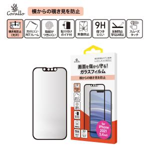 iPhone13 mini フィルム 9H ガラス 指紋 気泡 防止 のぞき見防止 ガラスフィルム [ iPhone13mini iPhone 13 ミニ アイフォン 13mini ] Corallo PV EDGE GLASS｜comwap