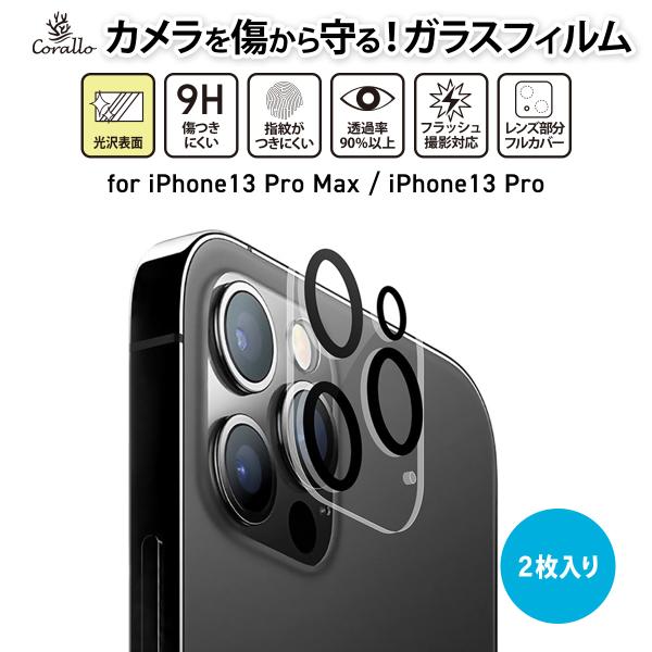 iPhone13Pro iPhone13 Pro Max カメラカバー 2枚 9H ガラス カメラレ...