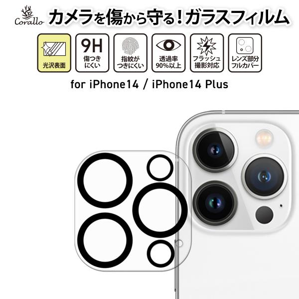 iPhone14 / iPhone14Plus カメラレンズ保護 カメラフィルム ガラス カメラレン...