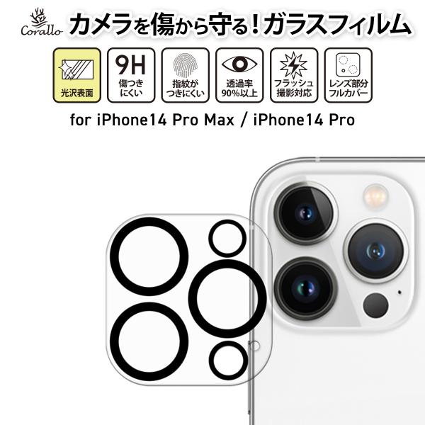 iPhone14 Pro iPhone 14 ProMax カメラレンズ保護 カメラフィルム 9H ...