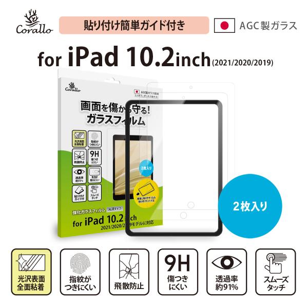 iPad 10.2 2021 フィルム 2枚 日本製 AGC ガラス タブレット 保護 ガラスフィル...