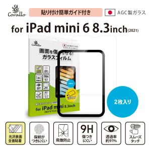 iPad mini6 2021 フィルム 2枚 日本製 AGC ガラス タブレット 保護 ガラスフィルム [ Apple iPad mini 6 アイパッドミニ 6 2021年 ] Corallo HD GLASS T