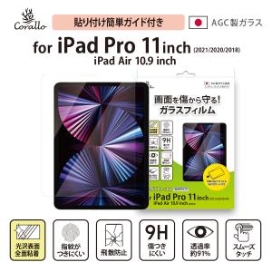 iPad Pro 11 iPad Air5 フィルム 日本製 AGC ガラス タブレット 液晶 保護 ガラスフィルム [ iPadPro11 2022 iPadAir 5 4 アイパッドプロ 11 ] Corallo NU GLASS