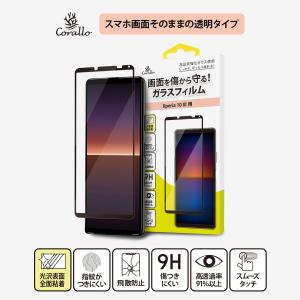 Xperia 10 III フィルム 9H ガラス 透明 気泡 指紋 防止 保護 ガラスフィルム [ エクスペリア 10 3 Xperia10III SOG04 SO-52B ] Corallo NU EDGE GLASS｜comwap