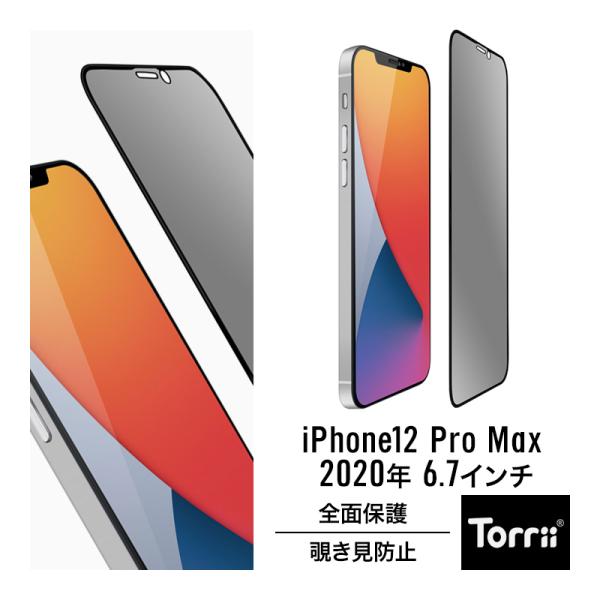 iPhone12ProMax ガラスフィルム のぞき見 防止 全面 保護 覗き見 防止 フルカバー ...
