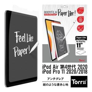 iPad Air 4 第4世代 / iPad Pro 11 ペーパーライク フィルム  さらさら アンチグレア [  アイパッドプロ11 2021 2020 / アイパッドエアー ] Torrii BODYFILM