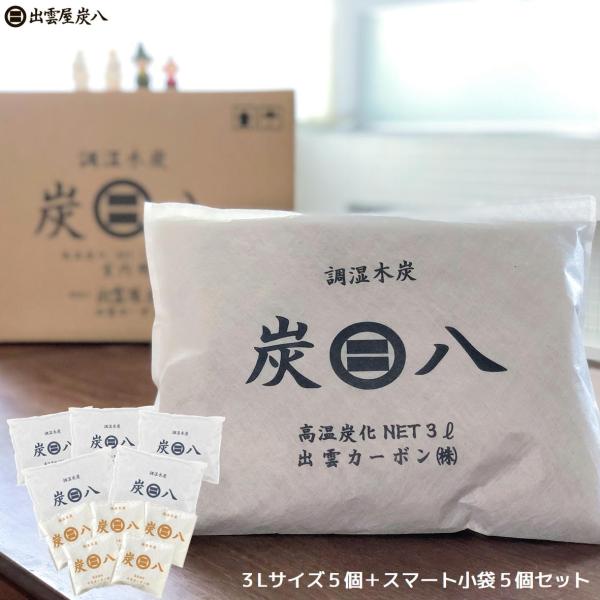 炭八 ３Lサイズ5個 ＋ 小袋5個セット 湿気 消臭 除湿 調湿 出雲 炭はち すみはち TV通販 ...