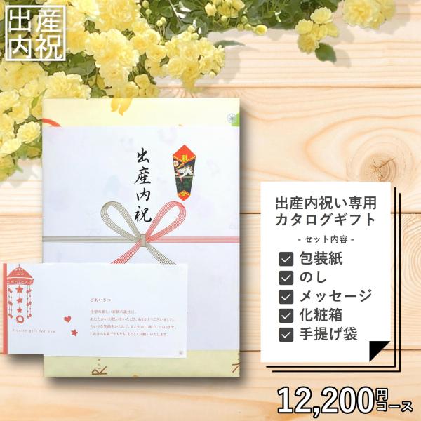 出産内祝い 専用 カタログギフト 12,200円セット （メッセージカード、紙袋）出産祝いのお返し ...