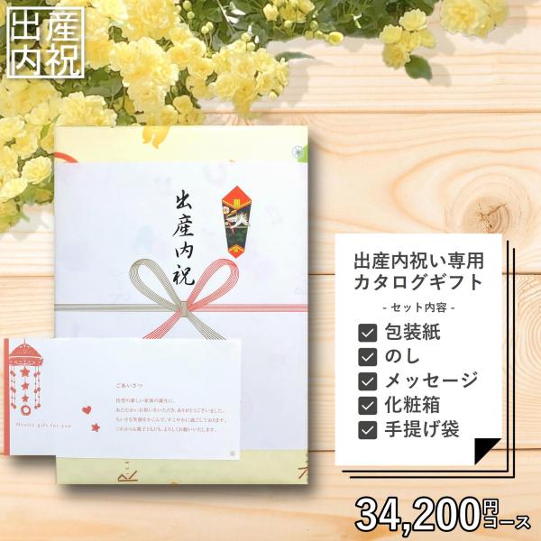 出産内祝い 専用 カタログギフト 34,200円セット （メッセージカード、紙袋）出産祝いのお返し ...