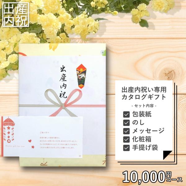 出産内祝い 専用 カタログギフト 10,000円セット （メッセージカード、紙袋）出産祝いのお返し ...
