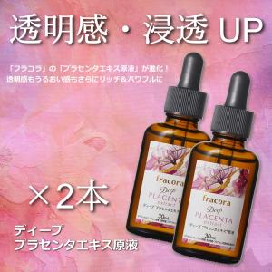 協和 フラコラ  ディープ プラセンタエキス 原液 30ml 2本