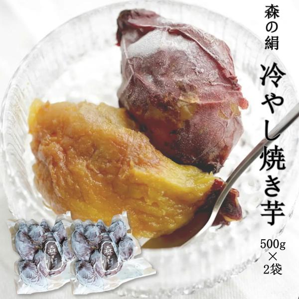 冷やし焼き芋 さつまいも 焼き芋 冷凍 500g 2袋 シルクスイート 完熟 奥出雲 飯南町産 希少...