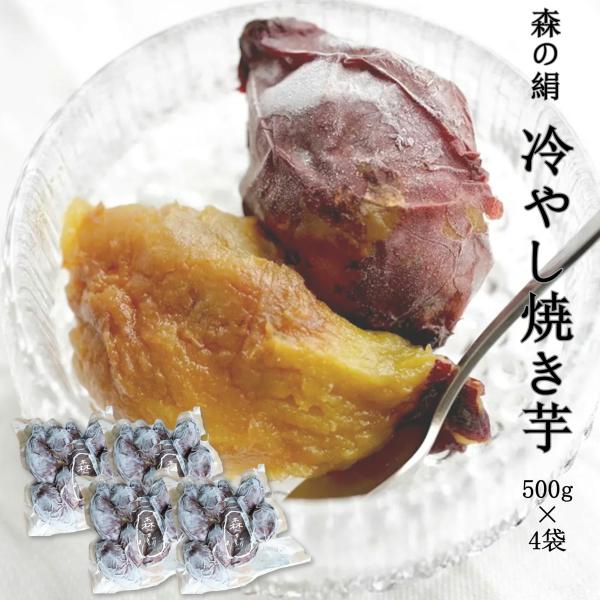 冷やし焼き芋 さつまいも 焼き芋 冷凍 500g 4袋 シルクスイート 完熟 奥出雲 飯南町産 希少...