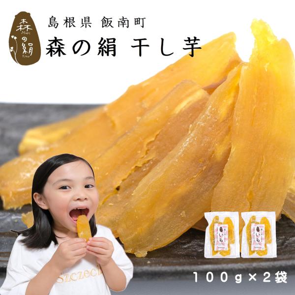干し芋  甘すぎて研究対象に！ 希少 ブランド さつまいも 【森の絹】ほしいも 100g ×２個 紅...