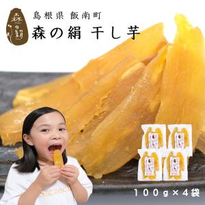 干し芋  甘すぎて研究対象に！ 希少 ブランド さつまいも 【森の絹】ほしいも 100g ×４個 シルクスイート 奥出雲 飯南町産 無添加 無農薬  [  子供 ペット ]｜クラムプラス