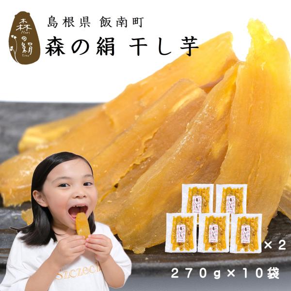 干し芋  ヒルナンデスで紹介♪  希少 ブランド さつまいも 【森の絹】ほしいも 270g ×10個...