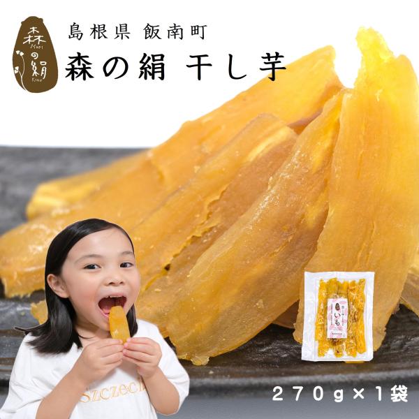 干し芋  ヒルナンデスで紹介♪  希少 ブランド さつまいも 【森の絹】ほしいも 270g ×１個 ...