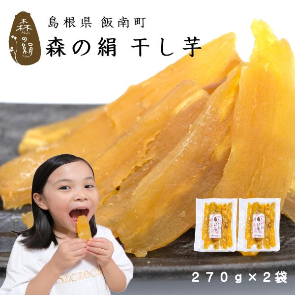 干し芋  ヒルナンデスで紹介♪  希少 ブランド さつまいも 【森の絹】ほしいも 270g ×２個 ...