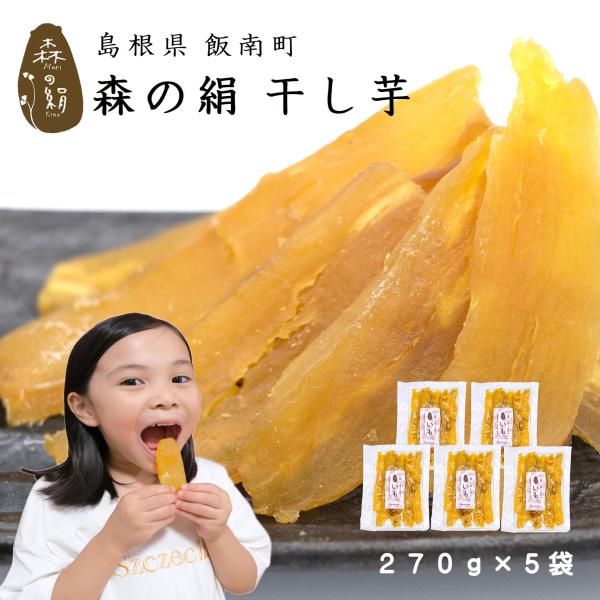 干し芋  ヒルナンデスで紹介♪  希少 ブランド さつまいも 【森の絹】ほしいも 270g ×５個 ...