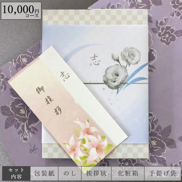 香典返し 法要 専用 カタログギフト 10,000円セット 挨拶状 手提げ袋 志 満中陰志 偲び草