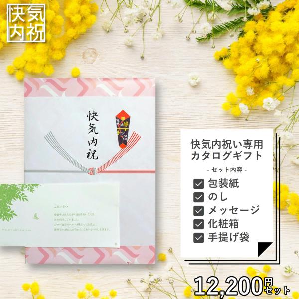 快気祝い 快気内祝い 専用 カタログギフト 12200円セット （メッセージカード、紙袋） お見舞い...