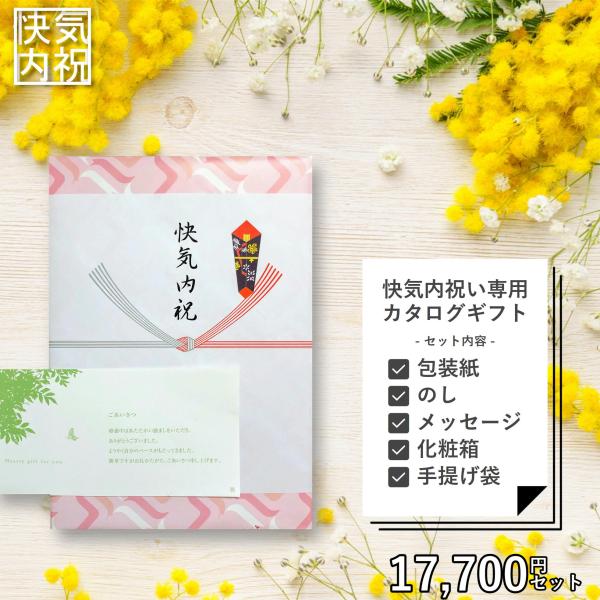 快気祝い 快気内祝い 専用 カタログギフト 17700円セット （メッセージカード、紙袋） お見舞い...