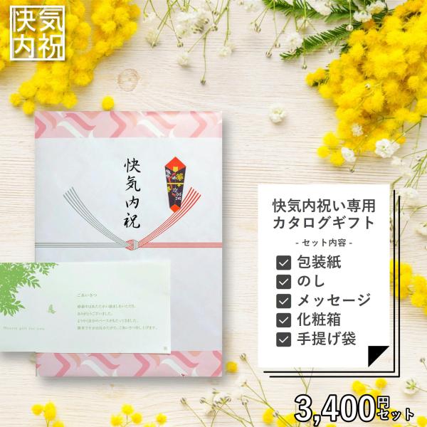 快気祝い 快気内祝い 専用 カタログギフト 3,400円セット （メッセージカード、紙袋） お見舞い...