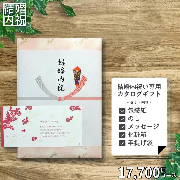 結婚内祝い 専用 カタログギフト 17,700円セット （メッセージカード、紙袋） 結婚祝いのお返し...