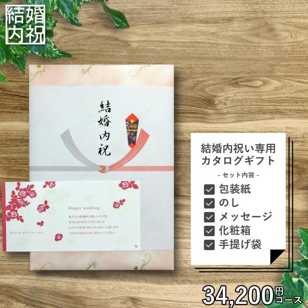 結婚内祝い 専用 カタログギフト 34,200円セット （メッセージカード、紙袋） 結婚祝いのお返し...
