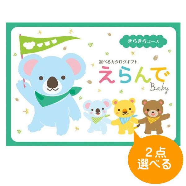 出産祝い カタログギフト えらんで baby ２つ選べる きらきらコース お祝い 出産 出産内祝い ...