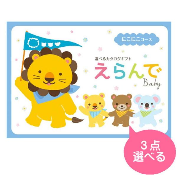 出産祝い カタログギフト えらんで baby ３つ選べる にこにこコース お祝い 出産 出産内祝い ...