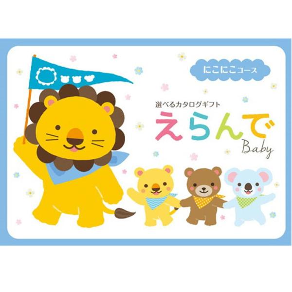 出産祝い カタログギフト えらんで Baby にこにこコース 10800円 お祝い 出産 出産内祝い...