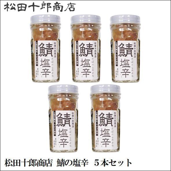 松田十郎商店　鯖塩辛 5本 セット【鯖の塩辛 さば】