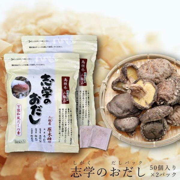だしパック 志学のおだし ５０袋入り ×２パック 万能 和風だし 島根 奥出雲 三瓶山 椎茸 名産 ...