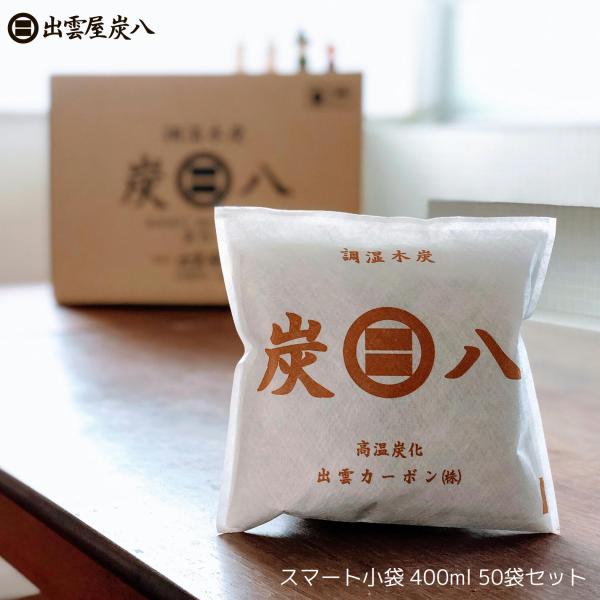 炭八 スマート小袋  400ml  50袋セット 湿気除湿  消臭 湿気とり かび対策 調湿 押入 ...