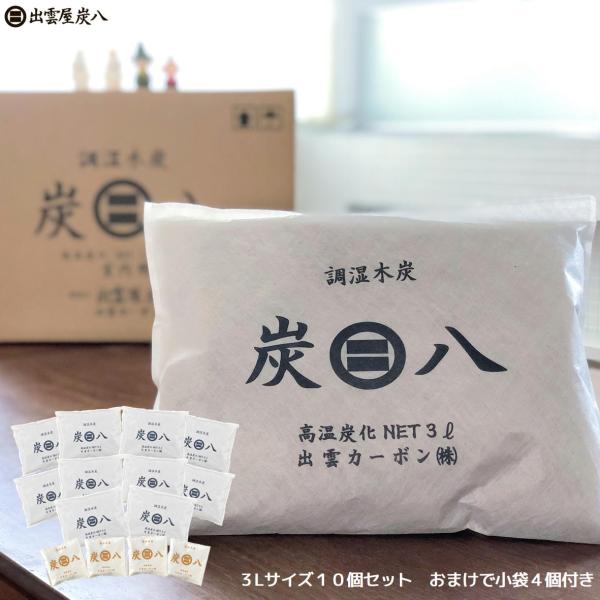 炭八 ３Lサイズ10個 ＋ スマート小袋4個 セット 湿気 消臭 除湿 調湿 出雲 炭八正規代理店出...