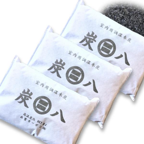 炭八 8Lサイズ ×３個セット 湿気 消臭 除湿 調湿 出雲  炭はち すみはち  湿気 防虫 ダニ...