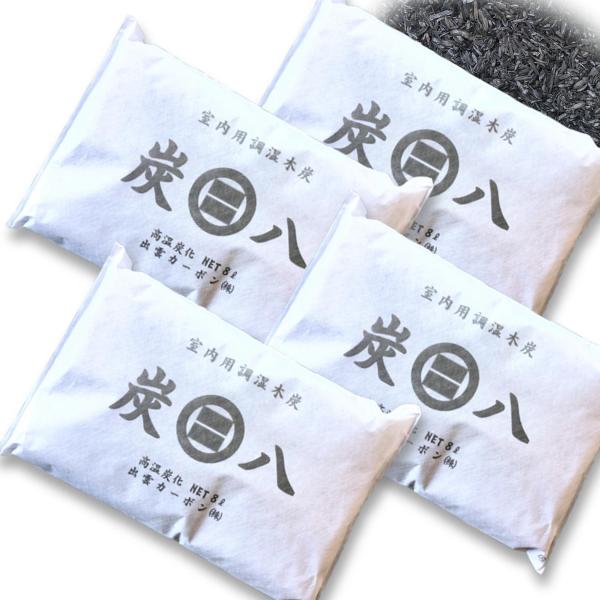 炭八 8Lサイズ ×4個 湿気 消臭 除湿 調湿 出雲  炭はち すみはち  湿気 防虫 ダニ  結...