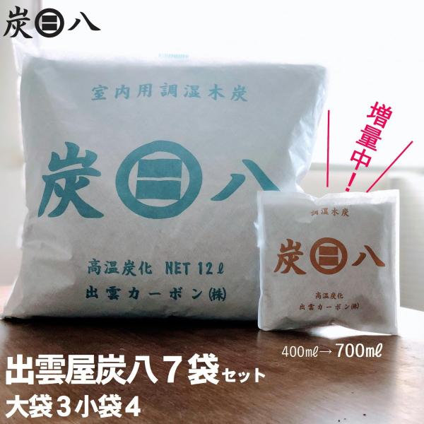 炭八 7袋セット (大袋3 小袋4)　湿気対策 除湿 消臭 かび 対策 押入 収納 調湿  炭 出雲...