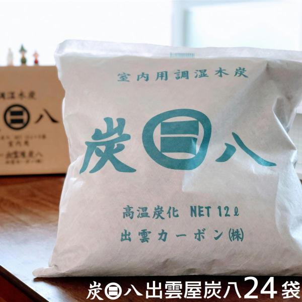 炭八 室内用 大袋 24袋セット 除湿 消臭 調湿 押入 収納 湿気 防虫 ダニ 対策　繰り返し T...