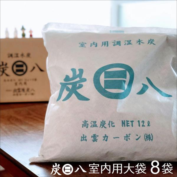 炭八 室内用 大袋 8袋セット 除湿 消臭 調湿 押入 収納 湿気 防虫 ダニ 対策　繰り返し TV...