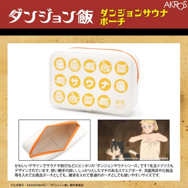 ダンジョン飯 グッズ 公式 ダンジョンサウナ ポーチ 日本製
