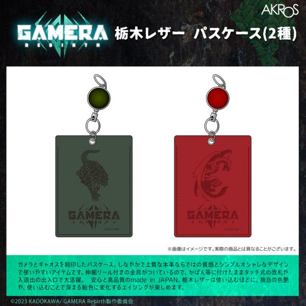 【65％OFF】GAMERA Rebirth ガメラ リバース グッズ 公式 日本製 栃木レザー パ...