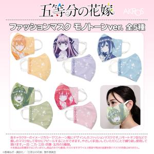 65%OFF】五等分の花嫁 グッズ 公式 日本製 ファッションマスク 65%OFF】五等分の花嫁 グッズ 公式 日本製 ファッションマスク