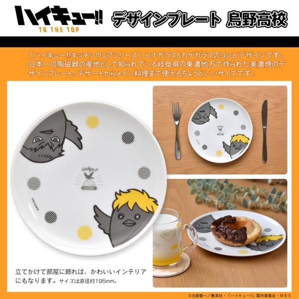 ハイキュー グッズ 公式 日本製 美濃焼 デザインプレート 烏野高校 ヒナガラス カゲガラス (お一...