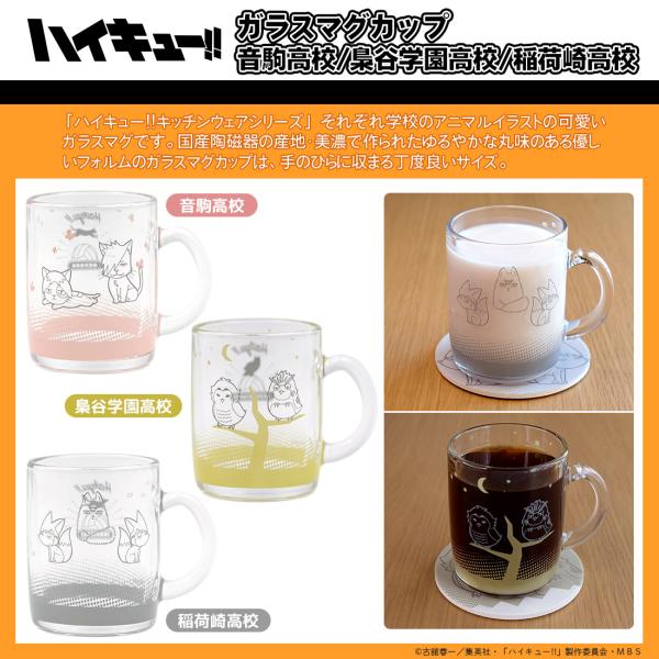 ハイキュー グッズ 公式 日本製 ガラスマグカップ 3種 音駒高校・梟谷学園高校・稲荷崎高校 (お一...